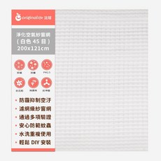 【Original Life沅瑢】防霾淨化空氣紗窗網 45目 各種寬度 長度200cm 除臭/透氣/抑菌/防塵/可水洗, 1個, (白)45目 200*121cm
