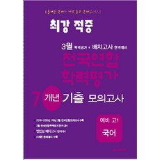 최강적중 3월 전국연합학력평가 7개년기출모의고사 예비 고1 국어(2025):3월 학력평가+배치고사 완벽대비, 최강적중 3월 전국연합학력평가 7개년기출모의고사 예.., 한국수능평가원(저), 한국수능평가원, 국어영역, 중등3학년