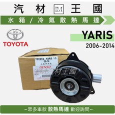 DENSO 水箱風扇馬達 適用於 TOYOTA YARIS 1.5 2006-2014年