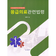 응급의료관련법령, 청구문화사