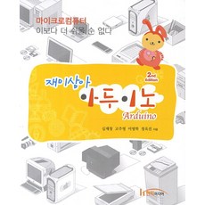재미삼아 아두이노:마이크로컴퓨터 이보다 더 쉬울 순 없다, 한티미디어