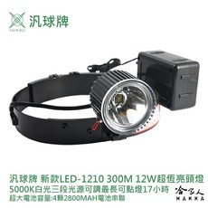 汎球牌 LED 1210 12DX2 超恆亮頭燈 300M 14.8V 新款 工作燈 12W, 1個, LED-1210 頭燈+電池+充電器組
