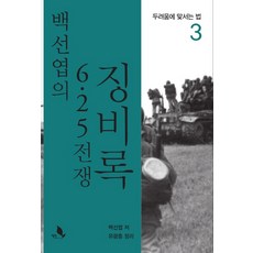 Chaekbat 白善燁的6.25戰爭懲毖錄3：面對恐懼的方法, 白善燁, 柳廣鐘(整理)
