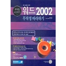 워드 2002 무작정 따라하기, 길벗