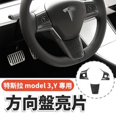 特斯拉 Model 3/Y 碳纖維方向盤飾條 內裝改裝, 1個