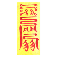 대광법사 2026년 친필수제부적, 32번 취직부