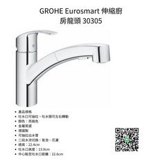 GROHE 德國 Eurosmart 伸縮廚房龍頭 30305，伸縮設計，鍍鉻表面，簡約時尚, 1個