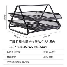 【文具通】得力 Deli NU SIGN ABS 公文架 NS021S, 二層 拉網 金屬118771