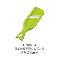 切菜器 刨片器 5.7x17.5cmH 0451日本製輕便可立式切片器, 1個, 0451 日本製輕便可立式切片器