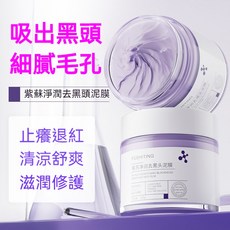 FUSHITING 紫蘇淨潤去黑頭泥膜 吸出黑頭細緻毛孔 清涼舒爽 持久控油, 120g, 1件