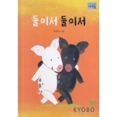 둘이서 둘이서(나비잠놀이 그림책 10), 보림