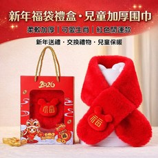 兒童加厚毛絨圍巾福袋禮盒