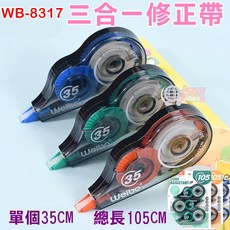 三合一修正帶 強黏著型 WB-8270【台灣現貨】熱門學生文書必備量販, 1個, 修正帶一卡3入
