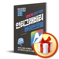 AI 대세전환 안티그래비티 × 바이브 코딩 압도적 업무 역량 (사은품 증정)