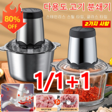 1/1+1 다용도 고기 분쇄기 가정용분쇄기 미니 고기 분쇄기 마늘분쇄기 양념분쇄기 고기 분쇄기 스텐, 스테인레스 2L*1개, 고품질 220v