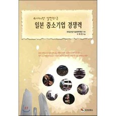일본중소기업 경쟁력 : 4가지만 알면되는, 비즈프레스, 오태헌 저