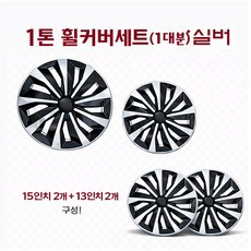 대성부품 1톤 휠캡 휠커버 1세트 포터2 봉고3 전용 15인치 13인치 현대 기아 1대분 전륜 후륜 타이어캡 허브캡 택배차량 윙바디 탑차 전기차 EV 포터 휠커버 봉고 휠카바, 1톤 휠커버세트(1대분)실버, 1개 1톤 휠커버세트(1대분)실버, 1개