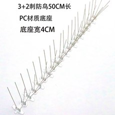 不鏽鋼防鳥刺 50CM長 PC材質底座 寬4CM, 詳見包裝, 詳見包裝, 一套5隻（250cm）