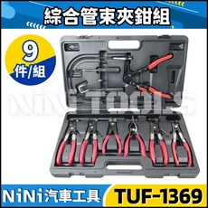 NiNi汽車工具 TUF-1369 綜合管束夾鉗組9件式，專業級水管油管束緊工具套裝，含管束鉗分離鉗，汽車維修必備, 1個