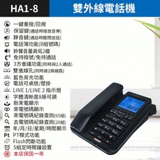 Motorola HA1-8 雙外線電話機，具備免持通話與藍色背光顯示，支援桌上壁掛兩用及三方通話功能, (HA1-8)雙外線電話機, (HA1-8)雙外線電話機