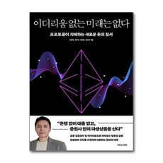 이더리움 없는 미래는 없다 : 은행없이 대출받고 증권사 없이 파생상품을 산다/ 오태민