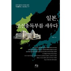CHAERYUN 日本建立朝鮮總督府, 許永燮 著