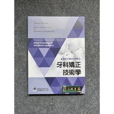 合記圖書 最新牙體技術師教材：牙科矯正技術學, 書