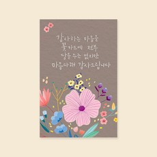 캘리엠 캘리그라피카드 (TD3211_감사하는 마음) 감사카드