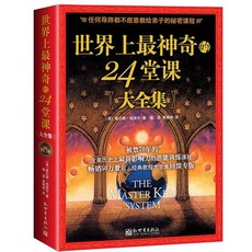 【台灣現貨】成功奇書全2冊：世界上最神奇的24堂課大全集，助您開啟成功之門, 查爾斯 哈奈爾, 華志文化