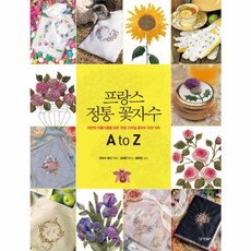 프랑스 정통 꽃자수 A to Z 자연의 아름다움을 담은 유럽 스타일 꽃자수 도안 100, 경향BP, 9788969521552