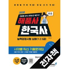 2026 해품사의 기분좋은 한국사능력검정시험 심화(123급) 적중 시대별 최신 기출문제집, 전자책