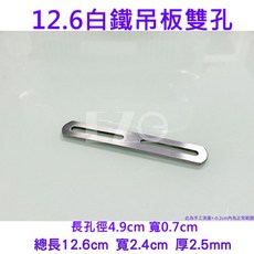 白鐵L板固定支架, 1個, 12.6白鐵[吊板]雙孔(5mm)
