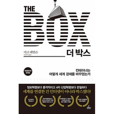 THE BOX 더 박스 (추천도서) -컨테이너는 어떻게 세계 경제를 바꾸었는가, 청림출판, 마크 레빈슨