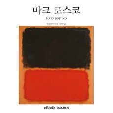 마크 로스코 [마로니에]