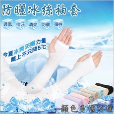 冰絲涼感袖套 防曬 涼感 防曬袖套 騎車必備 降溫神器 夏日必備, 1個, 套指款LET'S SLIM,白色, 白色