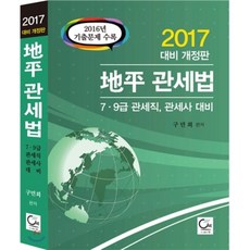 2017 지평 관세법 : 7 9급 관세직 관세사 대비 2016년 기출문제 수록, 도서출판ONE(원)