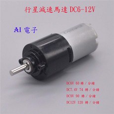 【AI電子】全新行星減速電機馬達 模型DIY小產品 DC6-12V, 1個