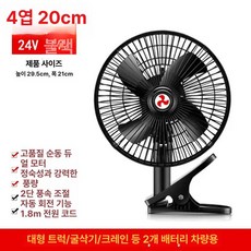 자동차 차량용 내부 풍속 조절 차량용팬 선풍기 클립형 차량악세서리 제품 2단계, 4.8인치 4날 블랙 24V