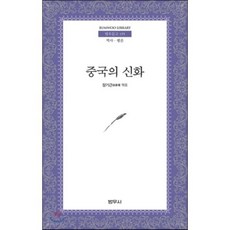 중국의 신화 : 천지개벽과 삼황오제, 범우사, 장기근