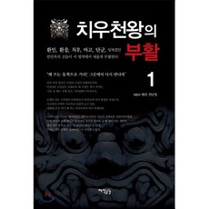 치우천왕의 부활 1, 지식공감, 태라 전난영 저