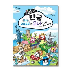 NEW 우당탕탕 한글 2020/2022로 문서만들기, 마린북스, 교재개발팀 저
