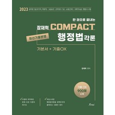 2023 한 권으로 끝내는 장재혁 COMPACT 행정법각론:7급 공무원/5급승진/소방간부/국회직8급/행정사 시험, 2023 한 권으로 끝내는 장재혁 COMPACT 행.., 장재혁(저), 포러스