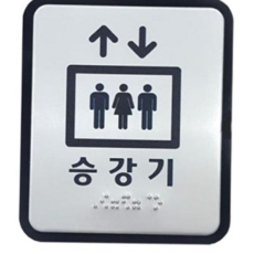 승강기 엘리베이터 점자 표지 100x120 알루미늄_WC04BEB, 본상품
