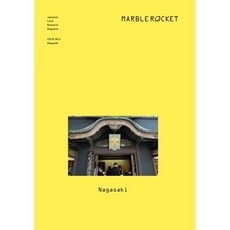 마블로켓매거진 MARBLE ROCKET : Nagasaki : ISSUE NO.4, 마블로켓