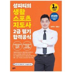 책광장모두북 2026 성피티의 생활스포츠지도사 2급 필기 합격공식, 좋은땅, 9791138848664