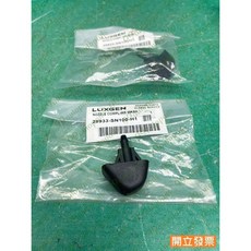 (汽車零件專家)納智捷 S5 U6 1.8 14- 28933-SN100-H1 前 噴水頭 雨刷噴水頭 引擎蓋噴水頭, 1個