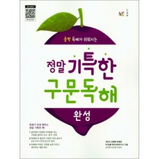 정말 기특한 구문독해 완성 / NE능률
