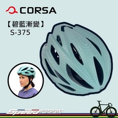 【速度公園】CORSA獨家販售 S-375【碧藍漸變】自行車安全帽 極致保護 輕盈舒適的運動伴侶 公路車 單車 安全帽, 1個