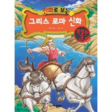 그리스 로마 신화 특별판 3, 가나출판사, 만화로 보는 그리스 로마 신화(개정판)