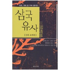 삼국유사 신라초략본 : 한문 원본을 주해·풀이한, 명문당, 일연 원저/정민호 역/문경현 감수